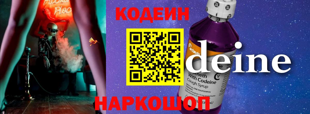 Кодеин напиток Lean (лин) Конаково